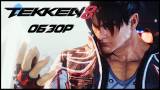 Tekken 8 обзор после 5000 часов в Tekken 7