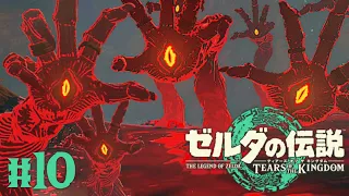 闇に潜むガノンの手が強すぎて勝てません…洞窟で瘴気の手から逃げまくれ!!ティアキン最速実況Part10【ゼルダの伝説 ティアーズ オブ ザ キングダム】