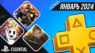 КАК ГОД ВСТРЕТИШЬ... - PS+ ESSENTIAL В ЯНВАРЕ 2024 - ОБЗОР РАЗДАЧИ ПС+