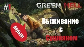 Green Hell #1 Первые дни, обучение. Мне нужен сушняк 0-о