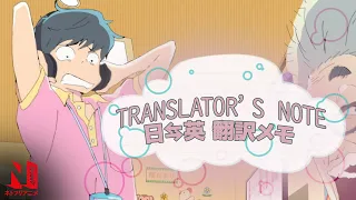 Translator's Notes | Words Bubble Up Like Soda Pop | Netflix Anime