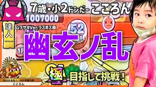 幽玄ノ乱 極に挑戦！[7歳小2ドンだー]