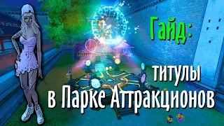 ГАЙД ПО ТИТУЛАМ В ПАРКЕ АТТРАКЦИОНОВ | PERFECT WORLD