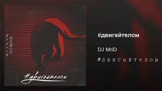 DJ MriD - #ДвигайТелом (2018)