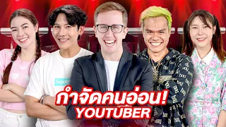 เกมกำจัดจุดอ่อน [Ver. ยูทูปเบอร์ดังประเทศไทย] ใครอ่อนที่สุด?!