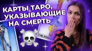 Какие карты в таро указывают на смерть? Обучение таро онлайн