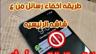 اخفاء محتوى رسائل ماسنجر و واتس من على شاشه الرئيسيه لموبايلات شاومى Xiaomi