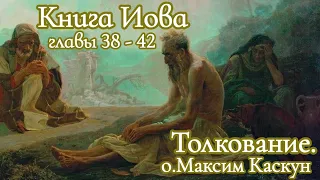 Заключение книги Иова гл. 38-42 . выводы о книге Максим Каскун