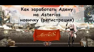 Как заработать адену на Asterios [для новичков]