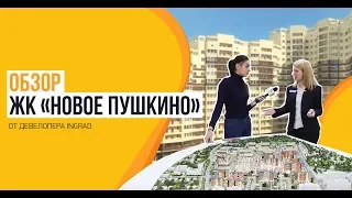 Обзор ЖК «Новое Пушкино» от застройщика «INGRAD»