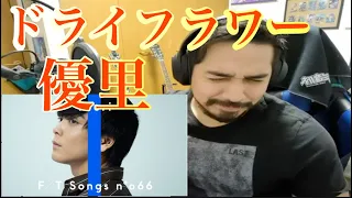 【ドライフラワー / 優里】THE FIRST TAKE Reaction【リアクション動画】【海外の反応】