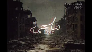 موسيقي تصويرية غامضة " ملحمة " Background music " Epic " | DARK Theme music | Shifo