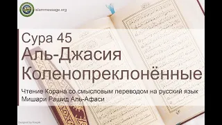 Quran Surah 45 Al-Jathiya (Russian translation)