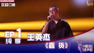 【单曲纯享】驻唱歌手王英杰演唱《蠢货》 硬汉柔情太动人 【2022中国好声音】EP1 Sing！China20220805