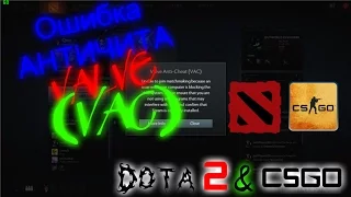 ОШИБКА Античита Valve (VAC) dota2,csgo