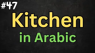 Arabic Video #47 - How to say ''KITCHEN'' Properly in Standard Arabic (MSA) - @DailyArabicNotes