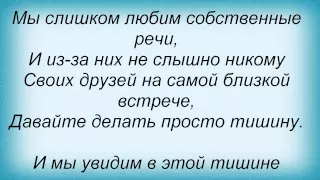 Слова песни Машина времени - Давайте делать паузы в словах