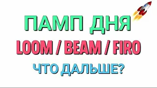 🚀 Памп дня - LOOM, BEAM, FIRO. Дальнейший прогноз!