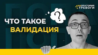 Валидация. Почему она нужна всем?