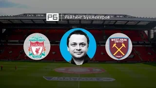 Прогноз Ильи Казакова: «Ливерпуль» — «Вест Хэм»