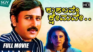 Kushalave Kshemave Kannada Movie Full HD | Ramesh Aravind | Srilakshmi | Sharan | 2003 Kannada Film