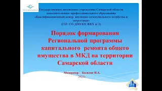 Порядок формирования Региональной программы капремонта общего имущества в МКД в Самарской области