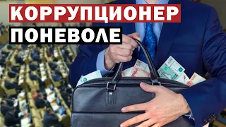 Борьба с коррупцией по-русски. Поправки в антикоррупционное законодательство. Вынужденная взятка.