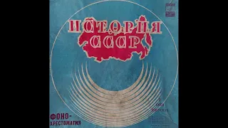 Фонохрестоматия по истории СССР. Выпуск 2 (1975)