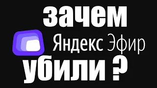 Зачем Яндекс убил Яндекс Эфир ?