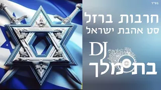 סט אהבת ישראל 🇮🇱 מלחמת חרבות ברזל 🇮🇱 {DJ בת מלך 0534304145}