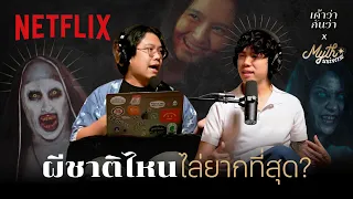 เค้าว่ากันว่า EP. 3 | 'ผีชาติไหนไล่ยากที่สุด?' โดย Myth Universe @SalmonPodcast | Netflix