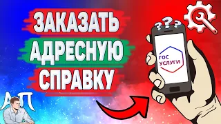 Как заказать адресную справку на Госуслугах? Как сделать адресную справку через Госуслуги?