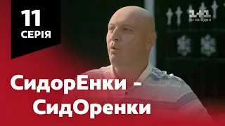 СидОренки - СидорЕнки. 11 серія