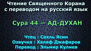 Сура 44 — АД ДУХАН - Сахль Ясин (с переводом)