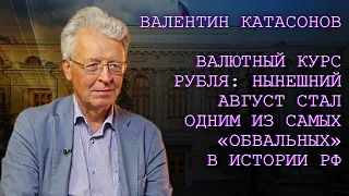 Валютный курс рубля: Нынешний август стал одним из самых «обвальных» в истории РФ. Катасонов В.Ю.