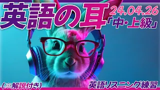 【中・上級者向け】解説で理解が深まる！ネイティブ先生と学ぶ英語リスニング【英語の耳】240426