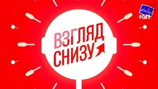 Взгляд снизу | Выпуск №1| ФСиГЯ