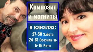 Композит и магниты в каналах 27-50, 24-61, 5-15. Дизайн человека.