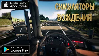 🚛🔥ТОП 5 СИМУЛЯТОРОВ ВОЖДЕНИЯ НА Android & iOS 2021 (+ССЫЛКИ ДЛЯ СКАЧИВАНИЯ)