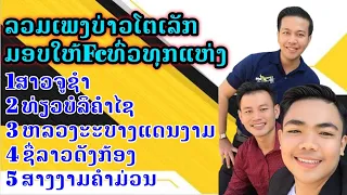 ລວມເພງຂອງບ່າວໂຕເລັກນັກຮ້ອງສຽງຫວານມາແຮງໃນຕອນນີ້, ເປີດຟັງໄດ້ທຸກຍາມ, 🔥ຟັງເພງກັນຍາວໆບໍ່ວ່າກັນເນາະ🔥