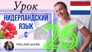 DEZE, DIE, DIT & DAT. Нидерландский язык. Урок 26