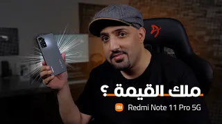 تجربتي للهاتف Redmi Note 11 Pro 5G