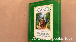 Волшебник изумрудного города Александр Волков Издательство Махаон