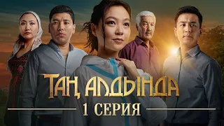 Тан алдында | 1-серия | (2021)