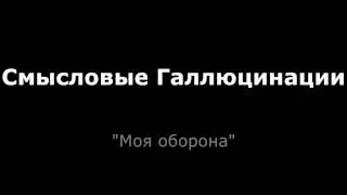 Смысловые Галлюцинации - Моя Оборона