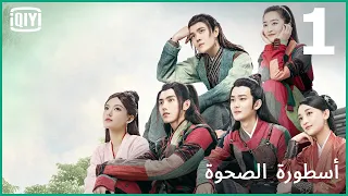 الخمسة ارواح لفنون القتال | أسطورة الصحوة الحلقة 1 | iQiyi Arabic