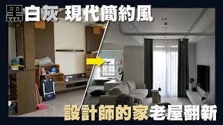 【住所打造】☛這些設計"細節"你看過嗎?! | 室內28坪 | 13年老屋翻新 | 黑白灰 | 現代簡約風 | FT. @WingTVVV  ☚