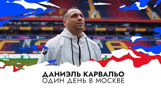 Один день с Даниэлем Карвальо