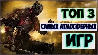 ТОП 3 САМЫХ АТМОСФЕРНЫХ ИГР!!!