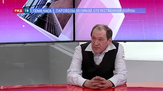 Паровозы Великой Отечественной войны || Леонид Макаров в программе «ТЕМА ЧАСА»